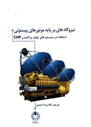 نمایش جزئیات برای  نيروگاه هاي بر پايه موتورهاي پيستوني تصویر  نيروگاه هاي بر پايه موتورهاي پيستوني