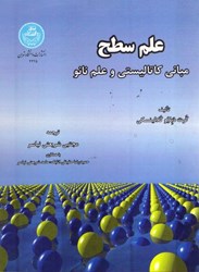 نمایش جزئیات برای  علم سطح مباني كاتاليستي و علم نانو تصویر  علم سطح مباني كاتاليستي و علم نانو