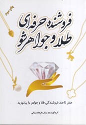 نمایش جزئیات برای  فروشنده حرفهاي طلا و جواهر شو ( صفر تا صد فروشندگي طلا و جواهر را بياموزيد ) تصویر  فروشنده حرفهاي طلا و جواهر شو ( صفر تا صد فروشندگي طلا و جواهر را بياموزيد )