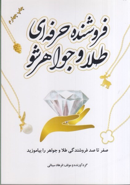 تصویر  فروشنده حرفه‌اي طلا و جواهر شو ( صفر تا صد فروشندگي طلا و جواهر را بياموزيد )