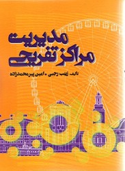 نمایش جزئیات برای  مديريت مراكز تفريحي تصویر  مديريت مراكز تفريحي