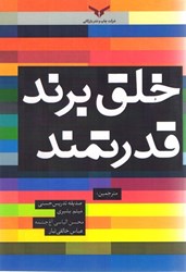 نمایش جزئیات برای  خلق برند قدرتمند تصویر  خلق برند قدرتمند