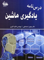 نمایش جزئیات برای  درسنامه يادگيري ماشين تصویر  درسنامه يادگيري ماشين