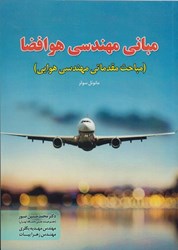 نمایش جزئیات برای  مباني مهندسي هوافضا مباحث مقدماتي مهندسي هوايي تصویر  مباني مهندسي هوافضا مباحث مقدماتي مهندسي هوايي