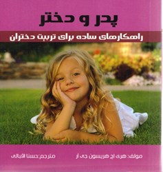 نمایش جزئیات برای  پدر و دختر (راهكارهاي ساده براي تربيت دختران) تصویر  پدر و دختر (راهكارهاي ساده براي تربيت دختران)