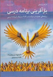 نمایش جزئیات برای  بازآفريني برنامه درسي روندهاي جديد در سياست و اقدام مرتبط با برنامه درسي تصویر  بازآفريني برنامه درسي روندهاي جديد در سياست و اقدام مرتبط با برنامه درسي