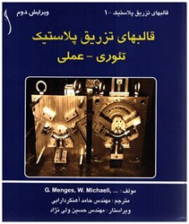 تصویر  قالبهاي تزريق پلاستيك تئوري - عملي