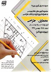 نمایش جزئیات برای  مجموعه آزمون هاي نظام مهندسي معماري-طراحي تصویر  مجموعه آزمون هاي نظام مهندسي معماري-طراحي