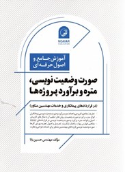 نمایش جزئیات برای  آموزش جامع و اصول حرفهاي صورت وضعيت نويسي ، متره و برآورد پروژه ها - آموزش جامع و اصول حرفه اي تصویر  آموزش جامع و اصول حرفهاي صورت وضعيت نويسي ، متره و برآورد پروژه ها - آموزش جامع و اصول حرفه اي