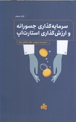 نمایش جزئیات برای  سرمايه گذاري جسورانه و ارزش گذاري استارتاپ تصویر  سرمايه گذاري جسورانه و ارزش گذاري استارتاپ