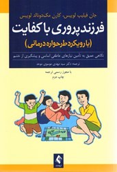 نمایش جزئیات برای  فرزند پروري با كفايت (با رويكرد طرحواره درماني): نگاهي عميق به تامين نيازهاي عاطفي اساسي و پيشگيري از خشم تصویر  فرزند پروري با كفايت (با رويكرد طرحواره درماني): نگاهي عميق به تامين نيازهاي عاطفي اساسي و پيشگيري از خشم