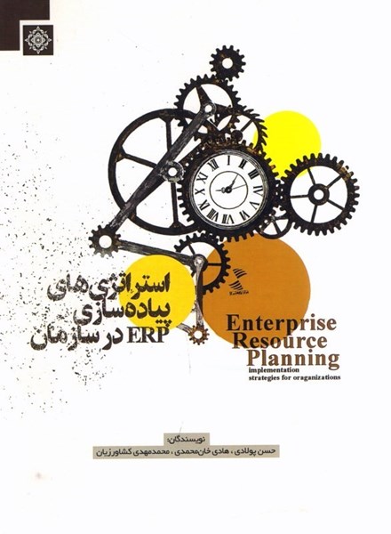 تصویر  استراتژي هاي پياده سازي ERP در سازمان