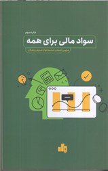 نمایش جزئیات برای  سواد مالي براي همه تصویر  سواد مالي براي همه