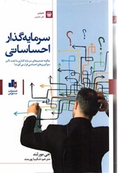 نمایش جزئیات برای  سرمايه گذار احساساتي: چگونه تصميم هاي سرمايه گذاري ما تحت تاثير سوگيري هاي احساسي قرار مي گيرند؟ تصویر  سرمايه گذار احساساتي: چگونه تصميم هاي سرمايه گذاري ما تحت تاثير سوگيري هاي احساسي قرار مي گيرند؟