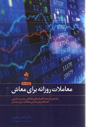 نمایش جزئیات برای  معاملات روزانه براي معاش: راهنماي ابزارها و تاكتيك هاي معاملاتي، مديريت دارايي، انضباط و روان شناسي معاملات براي مبتديان تصویر  معاملات روزانه براي معاش: راهنماي ابزارها و تاكتيك هاي معاملاتي، مديريت دارايي، انضباط و روان شناسي معاملات براي مبتديان