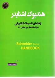 نمایش جزئیات برای  هندبوك اشنايدر راهنماي تاسيسات الكتريكي طبق استاندارد بين المللي IEC تصویر  هندبوك اشنايدر راهنماي تاسيسات الكتريكي طبق استاندارد بين المللي IEC