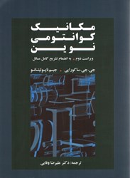 نمایش جزئیات برای  مكانيك كوانتومي نوين به انضمام تشريح كامل مسائل تصویر  مكانيك كوانتومي نوين به انضمام تشريح كامل مسائل
