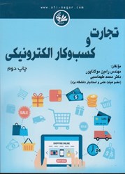 نمایش جزئیات برای  تجارت و كسب و كار الكترونيكي تصویر  تجارت و كسب و كار الكترونيكي