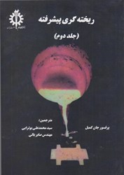 نمایش جزئیات برای  ريخته گري پيشرفته 2 تصویر  ريخته گري پيشرفته 2