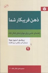 نمایش جزئیات برای  ذهن فريبكار شما: راهنماي علمي براي مهارت هاي تفكر نقاد تصویر  ذهن فريبكار شما: راهنماي علمي براي مهارت هاي تفكر نقاد