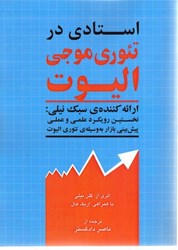 نمایش جزئیات برای  استادي در تئوري موجي اليوت: ارائه كننده ي سبك نيلي: نخستين رويكرد علمي و عملي پيش بيني بازار به وسيله ي تئوري اليوت تصویر  استادي در تئوري موجي اليوت: ارائه كننده ي سبك نيلي: نخستين رويكرد علمي و عملي پيش بيني بازار به وسيله ي تئوري اليوت
