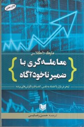 نمایش جزئیات برای  معامله گري با ضمير ناخودآگاه تصویر  معامله گري با ضمير ناخودآگاه