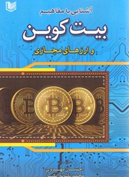نمایش جزئیات برای  آشنايي با مفاهيم بيت كوين و ارزهاي مجازي تصویر  آشنايي با مفاهيم بيت كوين و ارزهاي مجازي