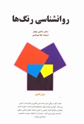 نمایش جزئیات برای  روانشناسي رنگ ها (متن كامل و قابل تفهميم براي عموم) تصویر  روانشناسي رنگ ها (متن كامل و قابل تفهميم براي عموم)
