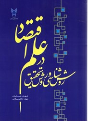 نمایش جزئیات برای  روش شناسي و روش تحقيق در علم اقتصاد تصویر  روش شناسي و روش تحقيق در علم اقتصاد