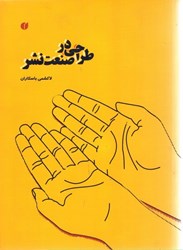 نمایش جزئیات برای  طراحي در صنعت نشر تصویر  طراحي در صنعت نشر
