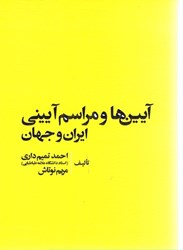 نمایش جزئیات برای  آيين ها و مراسم آييني ايران و جهان تصویر  آيين ها و مراسم آييني ايران و جهان