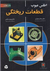 نمایش جزئیات برای  اطلس عيوب قطعات ريختگي تصویر  اطلس عيوب قطعات ريختگي