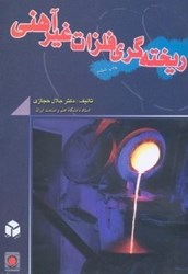 نمایش جزئیات برای  ريخته گري فلزات غيرآهني تصویر  ريخته گري فلزات غيرآهني