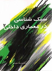 نمایش جزئیات برای  سبك شناسي در معماري داخلي 2 تصویر  سبك شناسي در معماري داخلي 2