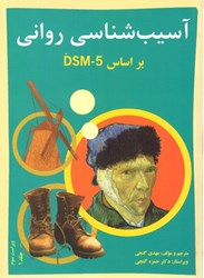 تصویر  آسيب شناسي رواني بر اساس DSM -5 جلد اول