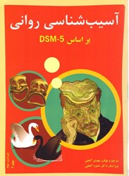 نمایش جزئیات برای  آسيب شناسي رواني بر اساس DSM -5 جلد دوم تصویر  آسيب شناسي رواني بر اساس DSM -5 جلد دوم
