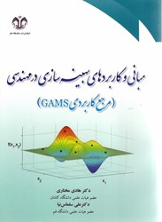 نمایش جزئیات برای  مباني و كاربردهاي بهينه سازي در مهندسي (مرجع كاربردي GAMS) تصویر  مباني و كاربردهاي بهينه سازي در مهندسي (مرجع كاربردي GAMS)