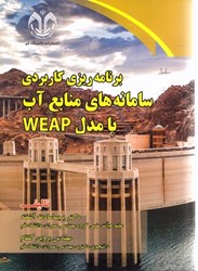 نمایش جزئیات برای  برنامهريزي كاربردي سامانههاي منابع آب با مدل weap تصویر  برنامهريزي كاربردي سامانههاي منابع آب با مدل weap