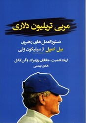 نمایش جزئیات برای  مربي تريليون دلاري -دستور العمل هاي رهبري بيل كمپل از سيليكون ولي تصویر  مربي تريليون دلاري -دستور العمل هاي رهبري بيل كمپل از سيليكون ولي