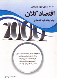 نمایش جزئیات برای  2000 سوال چهارگزينهاي اقتصاد كلان ويژه رشته علوم اقتصادي تصویر  2000 سوال چهارگزينهاي اقتصاد كلان ويژه رشته علوم اقتصادي