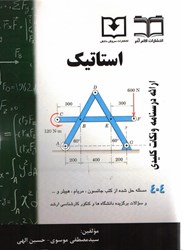 نمایش جزئیات برای  استاتيك 404 مسئله حل شده از كتاب جانسون ، مريام ، هيبلر و .... تصویر  استاتيك 404 مسئله حل شده از كتاب جانسون ، مريام ، هيبلر و ....