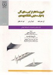 نمایش جزئیات برای  تعيين ساختار تركيبهاي آلي با طيفسنجي nmr دوبعدي تصویر  تعيين ساختار تركيبهاي آلي با طيفسنجي nmr دوبعدي