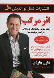 نمایش جزئیات برای  اثر مركب: ايجاد تحولي شگفت انگيز در زندگي درآمد و رموفقيت شما تصویر  اثر مركب: ايجاد تحولي شگفت انگيز در زندگي درآمد و رموفقيت شما