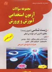 نمایش جزئیات برای  مجموعه سوالات آزمون استخدامي آموزش و پرورش: زيست شناسي (دبيري زيست) تصویر  مجموعه سوالات آزمون استخدامي آموزش و پرورش: زيست شناسي (دبيري زيست)