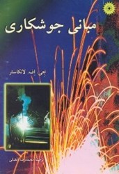 نمایش جزئیات برای  مباني جوشكاري تصویر  مباني جوشكاري