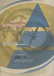 نمایش جزئیات برای  استاندارد مديريت پورتفوليو تصویر  استاندارد مديريت پورتفوليو