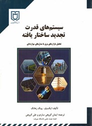 نمایش جزئیات برای  سيستمهاي قدرت تجديد ساختار يافته تصویر  سيستمهاي قدرت تجديد ساختار يافته