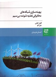 نمایش جزئیات برای  بهينهسازي شبكههاي مخابراتي تغذيه شونده بيسيم تصویر  بهينهسازي شبكههاي مخابراتي تغذيه شونده بيسيم