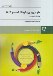 نمایش جزئیات برای  طرح ريزي و ايجاد كسبوكارها: مدل ها و برنامه ريزي با رويكرد راهبردي و سيستمي تصویر  طرح ريزي و ايجاد كسبوكارها: مدل ها و برنامه ريزي با رويكرد راهبردي و سيستمي