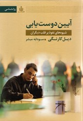 نمایش جزئیات برای  آيين دوست يابي: شيوه هاي نفوذ بر قلب ديگران تصویر  آيين دوست يابي: شيوه هاي نفوذ بر قلب ديگران